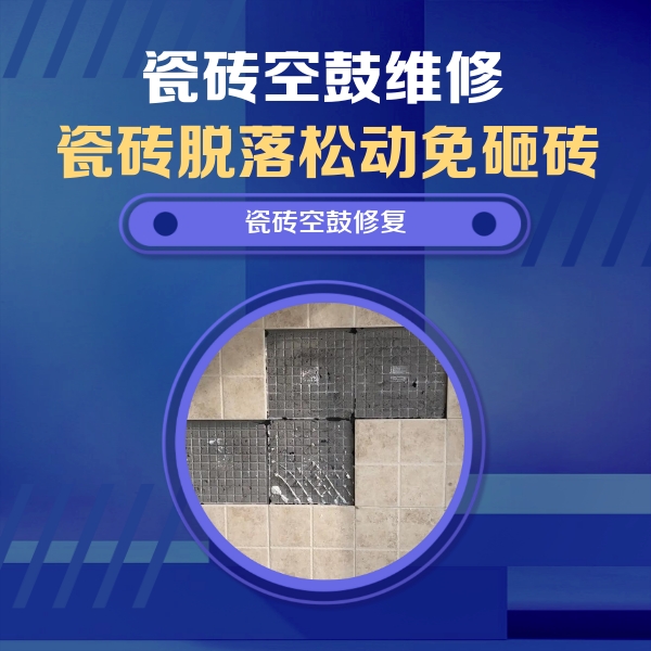 运城瓷砖空鼓维修公司分享卫生间墙面瓷砖空鼓面积较大时，如何进行注浆修补？