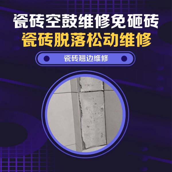 运城瓷砖空鼓维修公司分享主卧的瓷砖空鼓维修方法