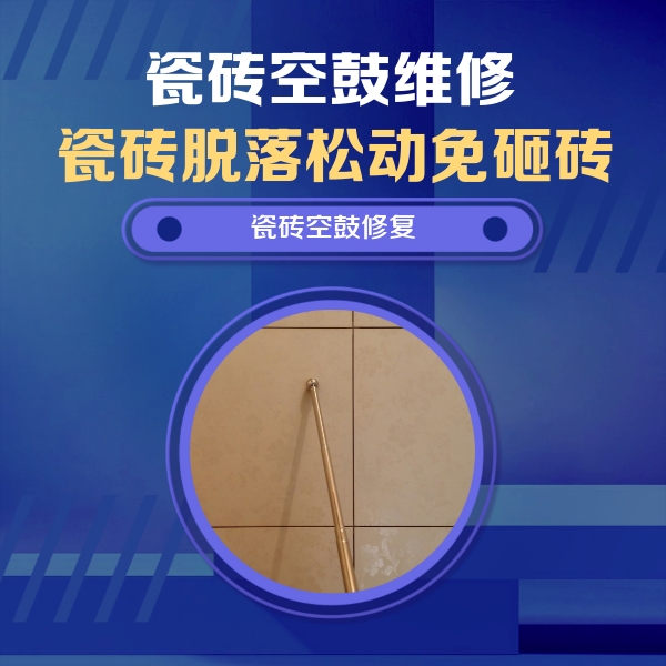运城瓷砖空鼓维修公司分享如何判断瓷砖空鼓的面积？