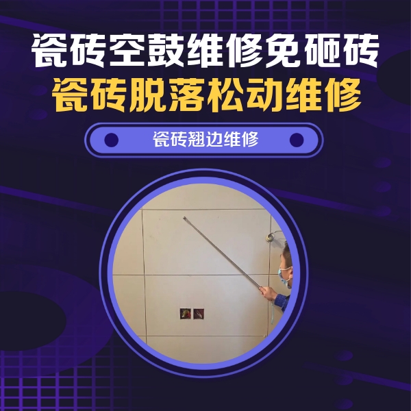 运城瓷砖空鼓维修公司分享瓷砖空鼓面积较大时，除了注浆修补还有哪些维修方法？