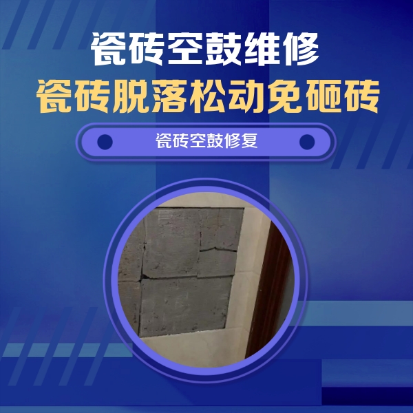 运城瓷砖空鼓维修公司分享砖缝注浆修补空鼓的注意事项有哪些？