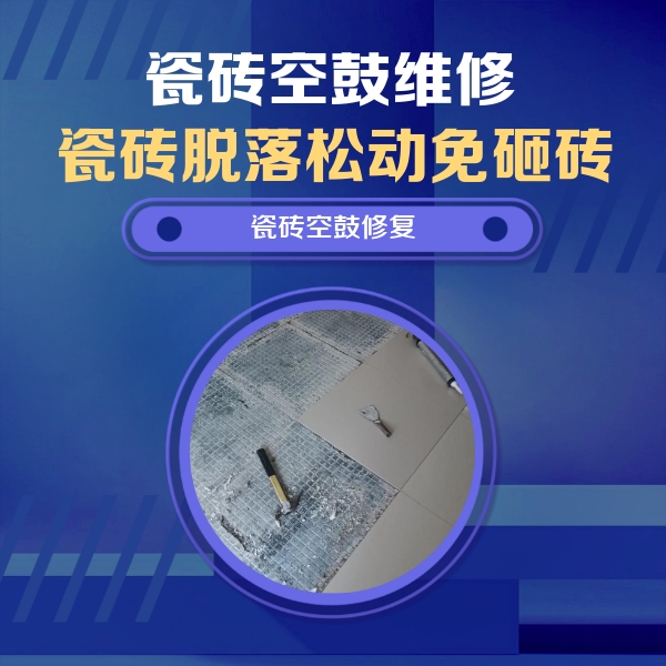 运城瓷砖空鼓维修公司分享瓷砖松动维修的方法