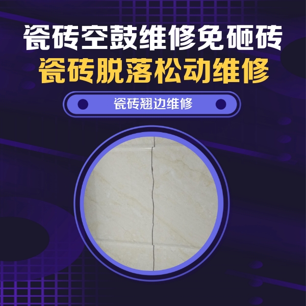 运城瓷砖空鼓维修公司分享砖缝注浆修补空鼓的具体操作步骤是什么