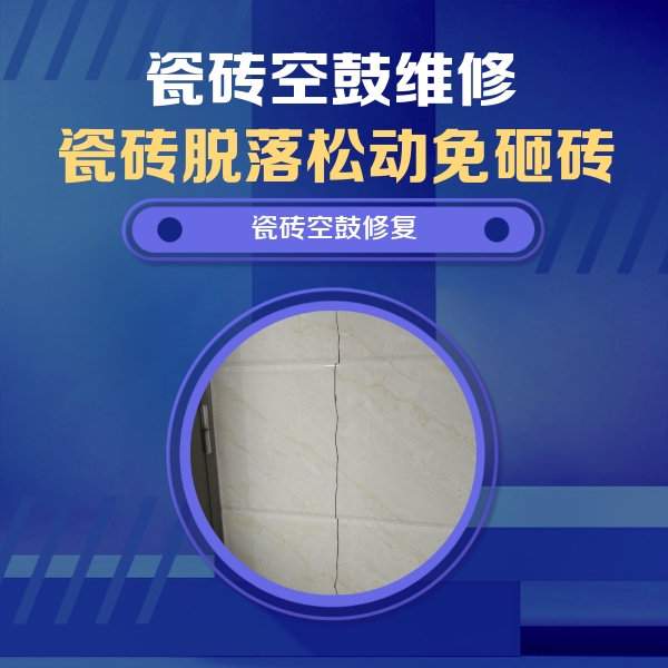 运城瓷砖空鼓维修公司分享瓷砖空鼓面积较大时，除了注浆修补还有哪些维修方法？